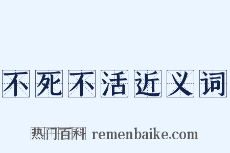 不死不活近义词是什么意思的图片